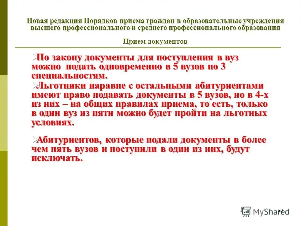 Порядок приема в организации высшего образования. Порядок приема в организации высшего образования
