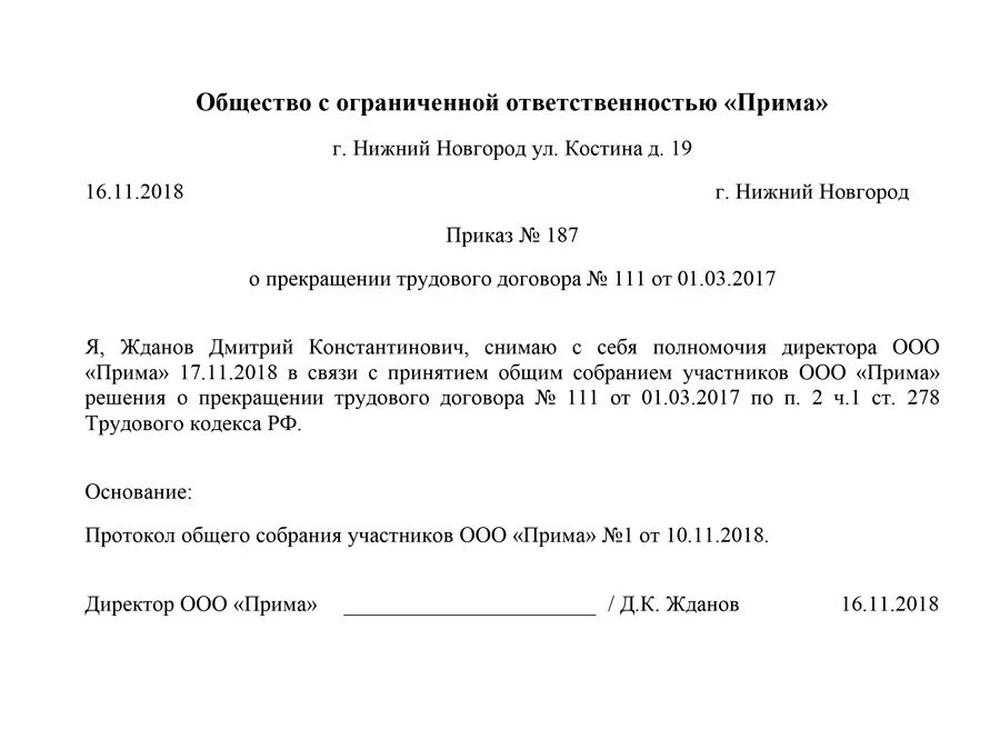 Как уволиться учредителю ооо. Приказ об увольнении генерального директора по решению учредителя. Приказ об увольнении директора ООО образец заполнения. Решение об увольнении генерального директора по решению учредителя. Приказ об увольнении ген директора по решению учредителя.