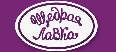 Щедрая лавка