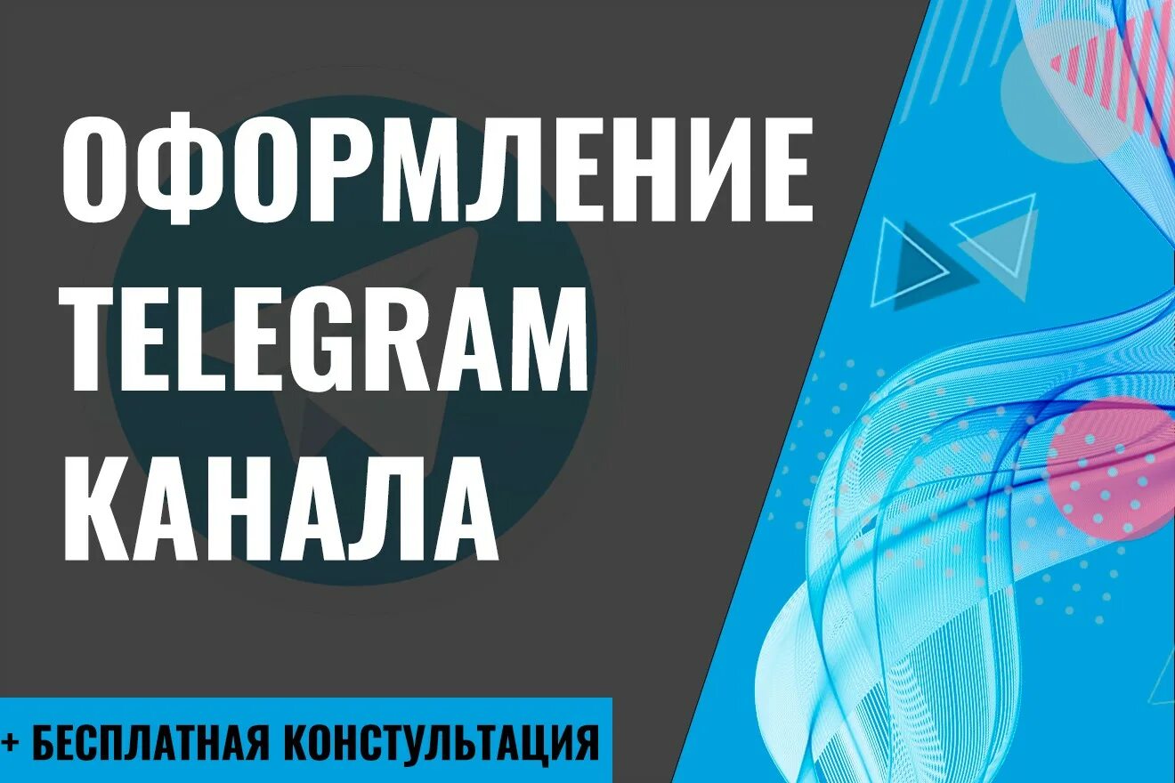 Как оформить тг канал. Оформление телеграм канала. Оформление телеграмм канала дизайн. Оформление в ТЕЛЕГРАА. Красивое оформление телеграмм.