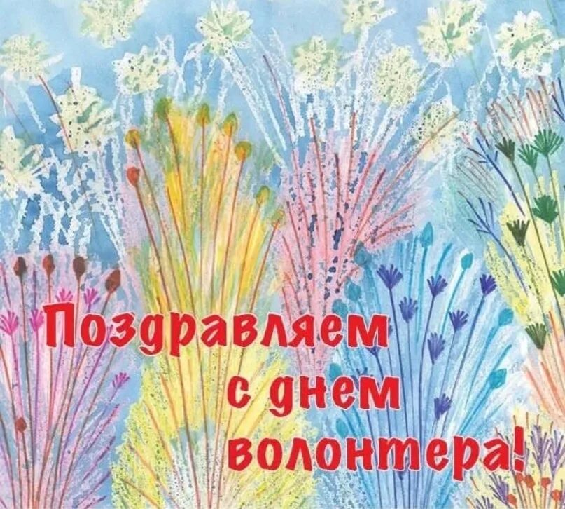 День волонтеров поздравляю. С днем волонтера поздравления. Открытка волонтеру. Поздравление с днем добровольца. Поздравления с днем волонтера открытка.