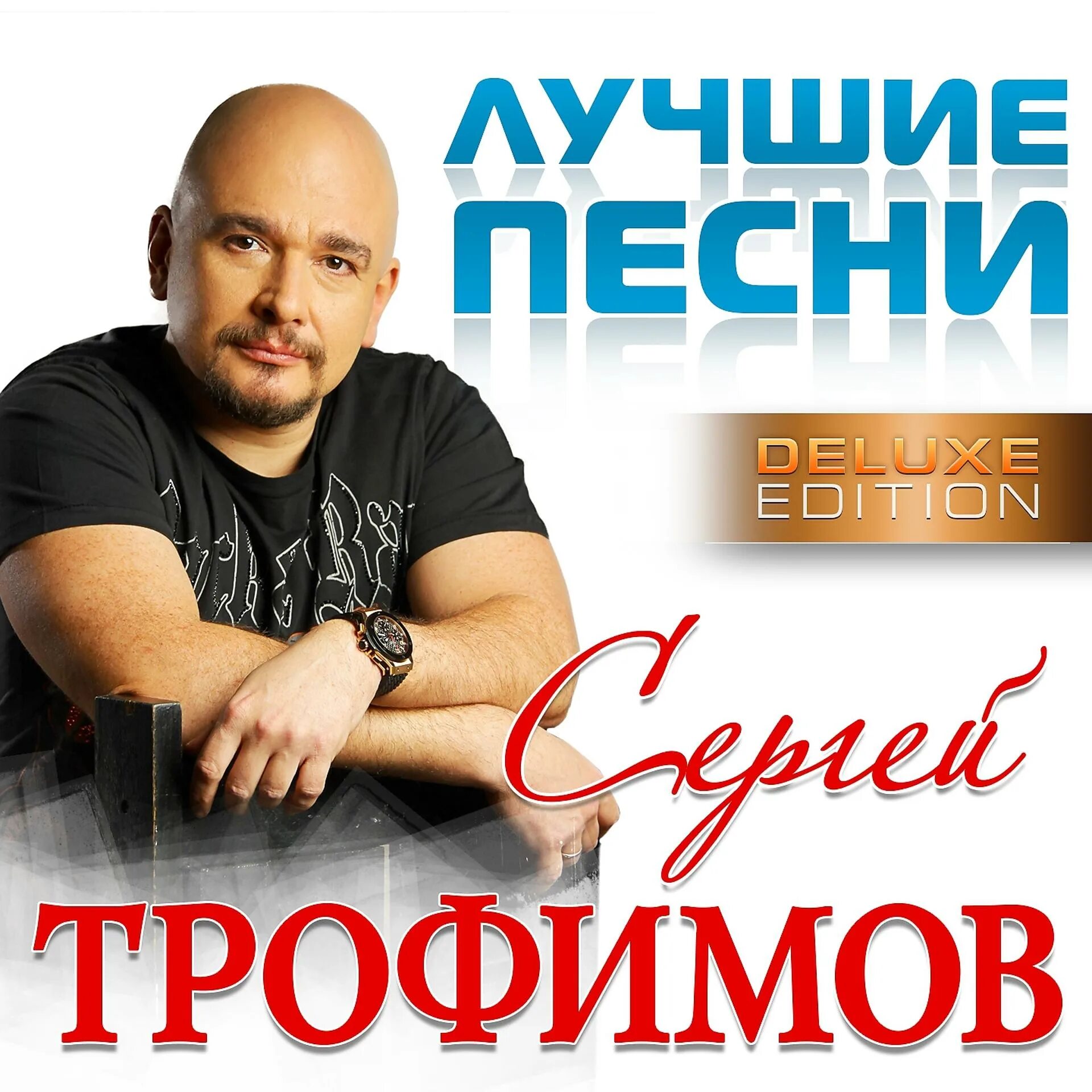 Сергей Трофимов. Трофим (Сергей Трофимов). Сергей Трофимов 2013. Сергей Трофимов обложка