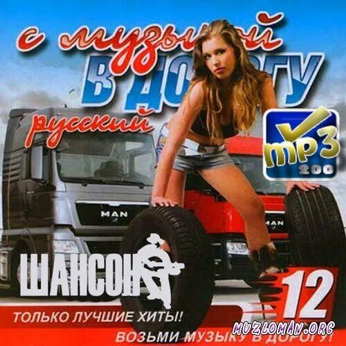 Сборник музыки в дорогу. Мелодии в дорогу. Музыкальные диски шансон. Сборник осенний хит 2003. Шоферской 15 сборник.