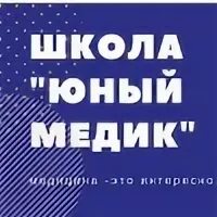 Школа юного медика. Эмблема юный медик. Школа юного медика. Школа юного медика. Картинки кружок юный медик.