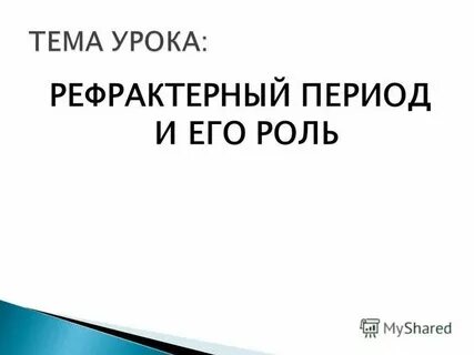 Рефрактерный период и его роль 10 класс