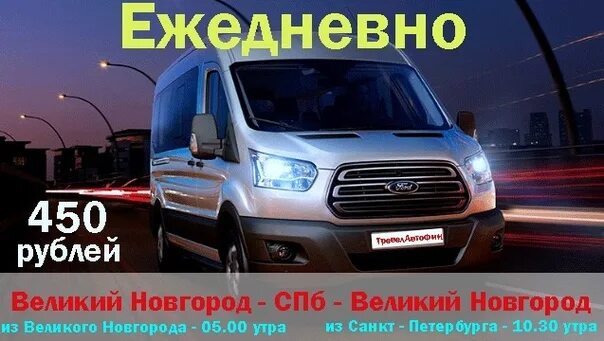 Купить билет на автобус санкт петербург новгород. Великий Новгород Санкт-Петербург. СПБ Великий Новгород. Маршрутка Великий Новгород Санкт-Петербург. Маршрутное такси Санкт-Петербург Великий Новгород.