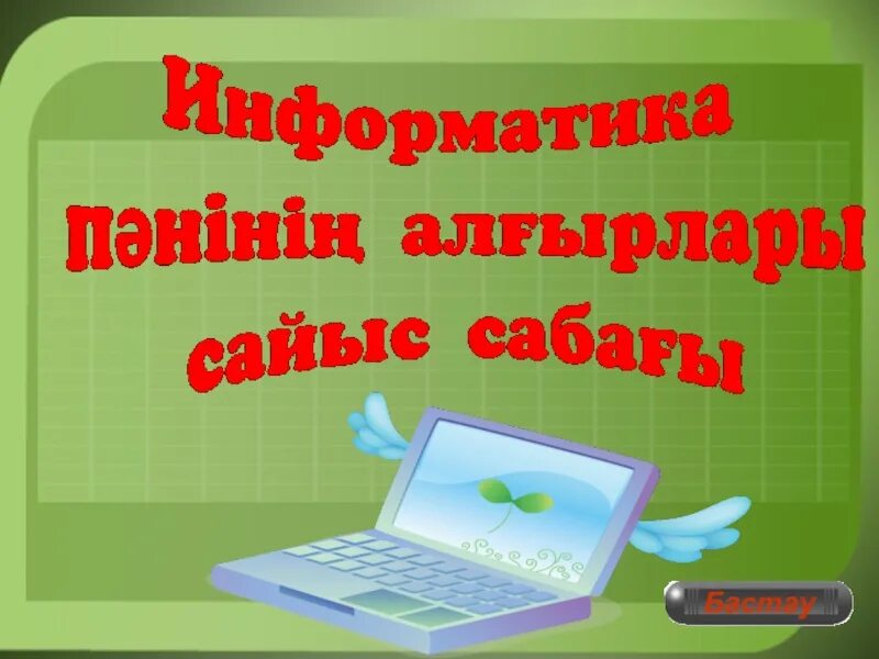 Информатика п т. Слайд это в информатике. презентация информатика казакша. презентациялар информатика. информатикадан.