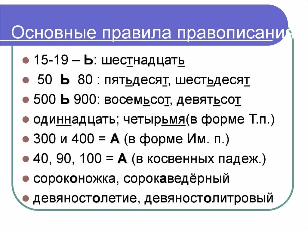 Шестнадцать шестьдесят. Правописание имен числительных 10 класс. Правописание числительных 10 класс. Восемьсот. Правописание числительных пятьдесят,шестьдесят.