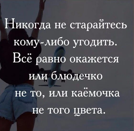 Как ни старайся. Никогда не старайтесь кому либо угодить все равно окажется. Никогда не пытайся угодить всем. Не старайтесь угодить всем. Никогда не старайтесь угодить.