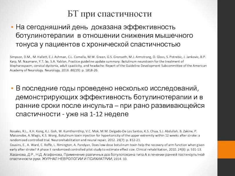 Ботулинотерапия после инсульта. Ботулинотерапия при спастичности. Протокол ботулинотерапия при ДЦП. Протокол ботулинотерапии в косметологии. Ботулинотерапия при спастичности протокол.