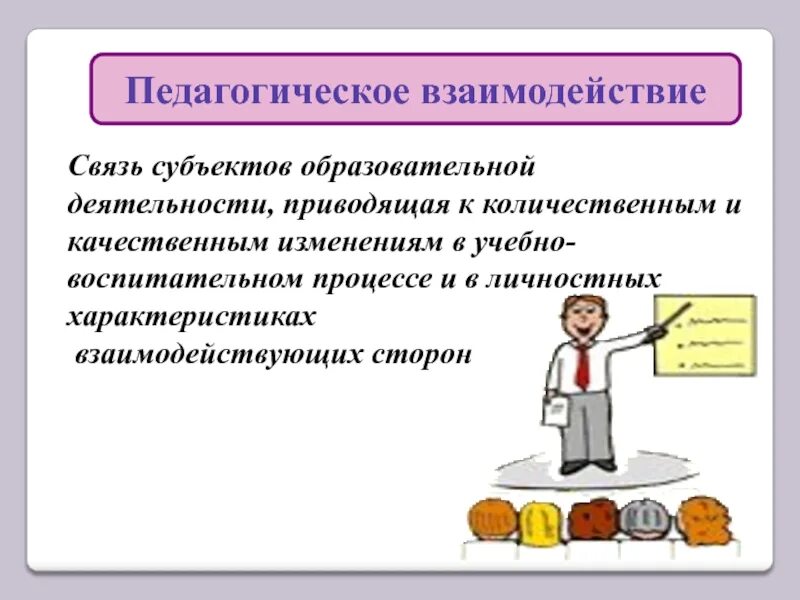 Практика педагогических взаимодействий. Педагогическое взаимодействие. Виды взаимодействия педагога. Пед взаимодействие это. Субъекты образовательного процесса.