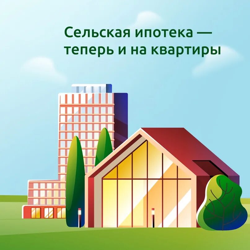 Сельская ипотека. Сельская ипотека. Сельская ипотека 2024. Сельская ипотека. Сельская ипотека картинки.