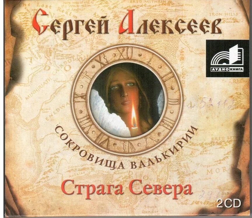 Хранитель 1 аудиокнига слушать. Сокровища Валькирии 2 Страга севера.