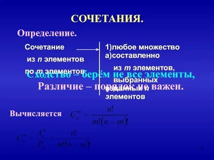 Размещения сочетания и число сочетаний
