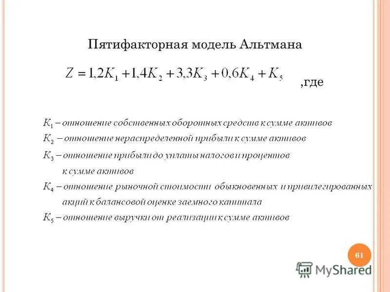 Пятифакторная модель альтмана баланс. 2х факторная модель альтмана. вероятность банкротства альтмана. метод альтмана.