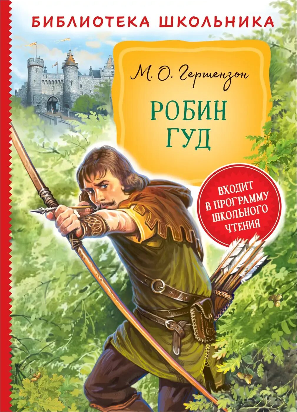 Как робин гуд относится к шерифу. Робин гуд автор книги. гершензон робин гуд книга.