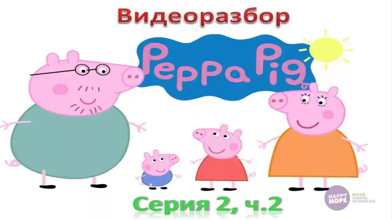 Peppa Pig на английском с субтитрами. Свинка Пеппа на английском с английскими субтитрами. Свинка Пеппа на английском с русскими субтитрами.