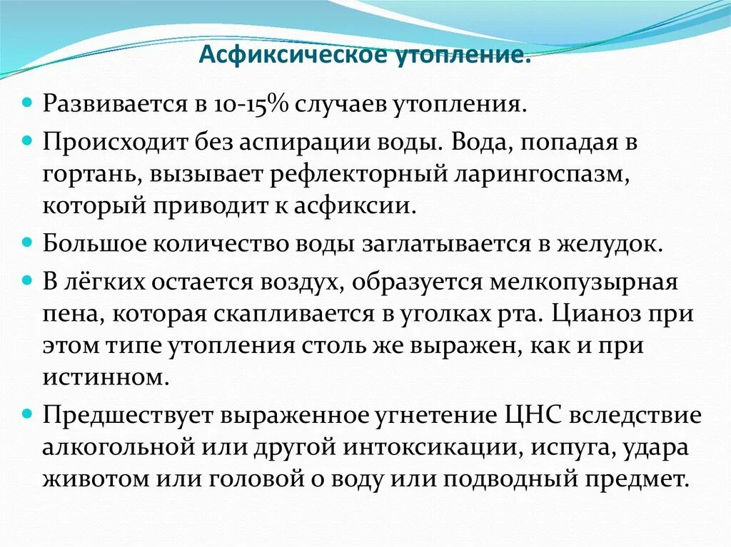 Асфиксическое утопление. Асфиесичечкре утопление. Асфиксическое утопление характеризуется. Синкопальное утопление.