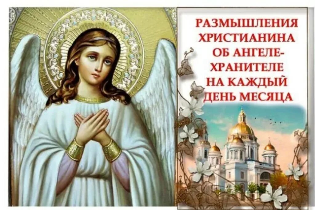 В воскресенье архангелу варахиилу. Молитва архангелу михаилу на каждый день. Размышления о ангеле хранителе. Размышления христианина об ангеле-хранителе на каждый день. Размышления христианина об ангеле-хранителе на каждый день.