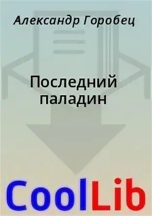 Читать последний паладин 1. Читать последний паладин 1