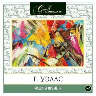 Г уэллс машина времени