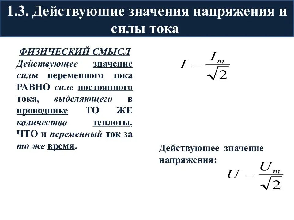 Что называют действующим значением силы тока. Формула действующего значения силы переменного тока. Действующее напряжение переменного тока формула. Формула действующих значений силы тока и напряжения. Формула действующего значения напряжения переменного тока.