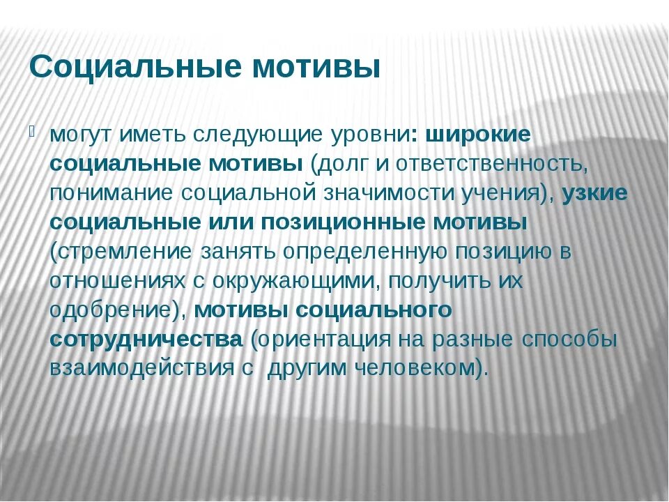 Широкие социальные мотивы. Сходства мотивации и стимулирования. Протосоциалтные мотивы. Формирование мотивации. Разработка системы мотивации персонала.