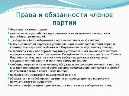 Правам обязанности партий