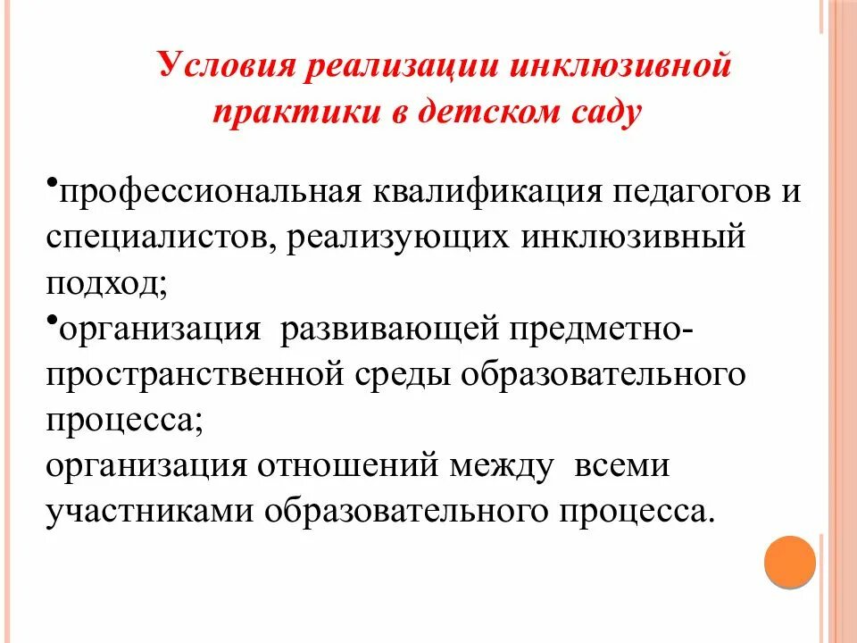 Условия для реализации инклюзивного образования. Условия реализации инклюзивной практики в детском саду. практики инклюзивного образования в доу. инклюзивный подход в образовании это. формы инклюзивного образования детей с нарушениями слуха.
