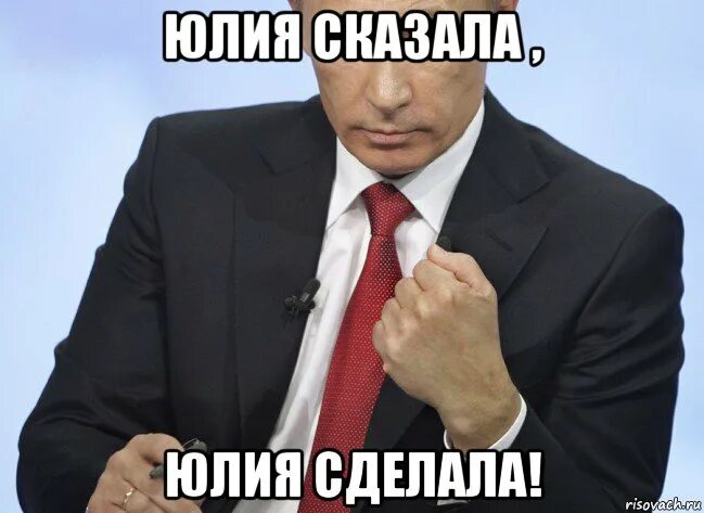 Делай юля делай