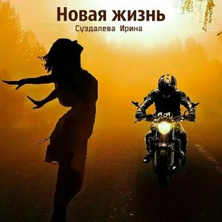 Аудиокнига новая жизнь 1