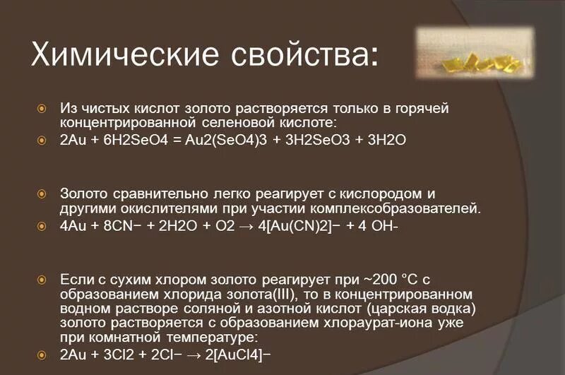 Раствор соляной кислоты золото. Физические свойства золота химия. Химические свойства золота. Химические характеристики золота. Характеристика золота химия.