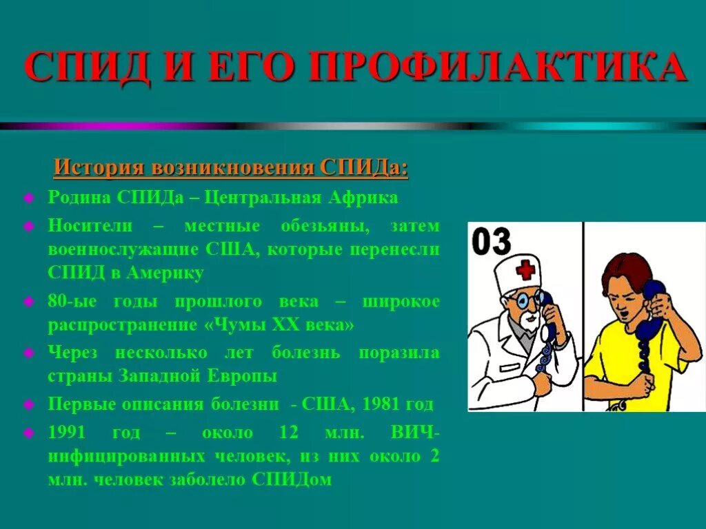 Профилактика 9 часов. Профилактика СПИДА. СПИД презентация. ВИЧ СПИД презентация. Профилактика ВИЧ СПИД кратко.