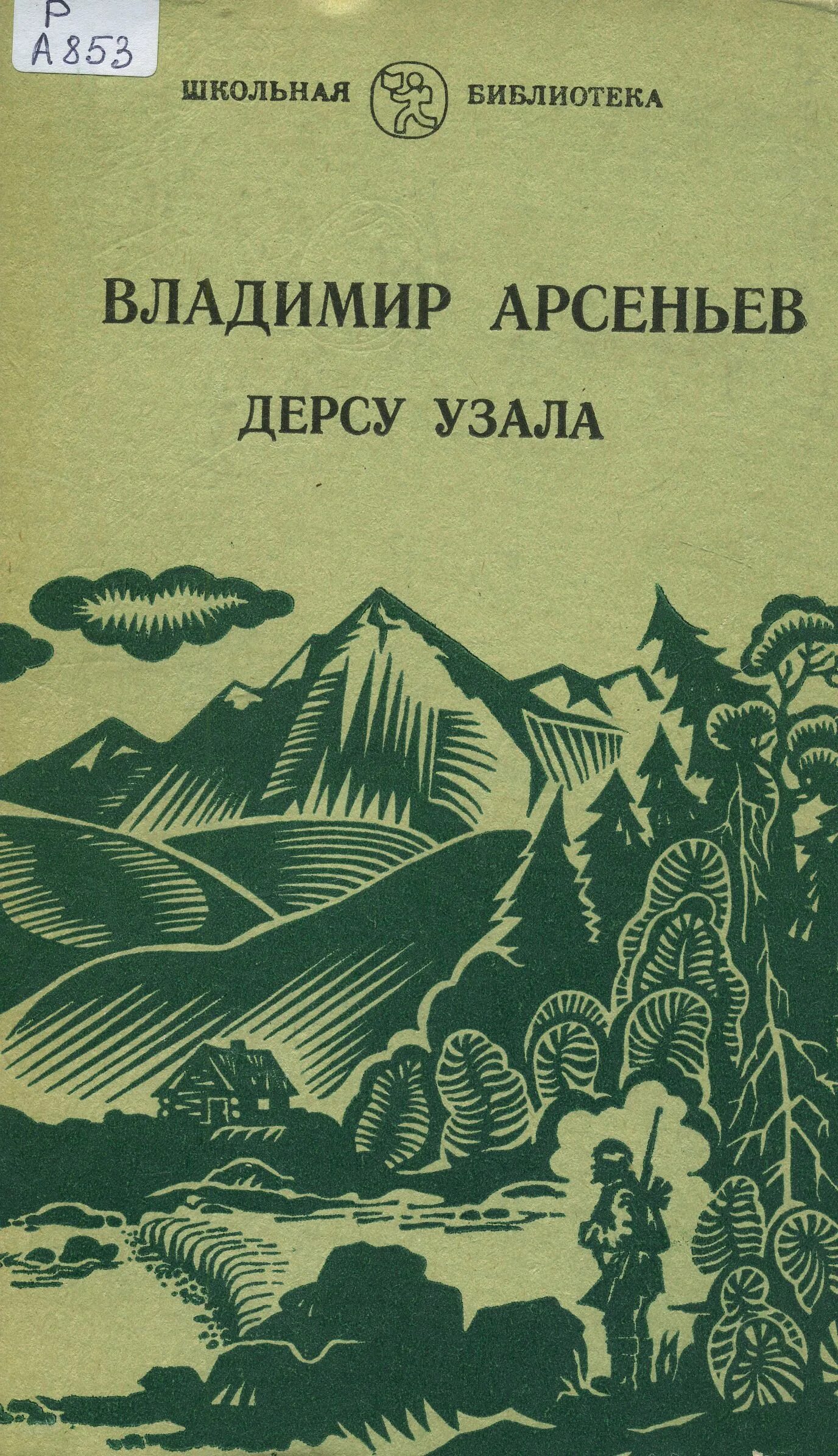 Цитаты арсеньева. Книга владимира арсеньева дерсу узала .. арсеньев, в. к. дерсу узала : путешествие по уссурийской тайге.