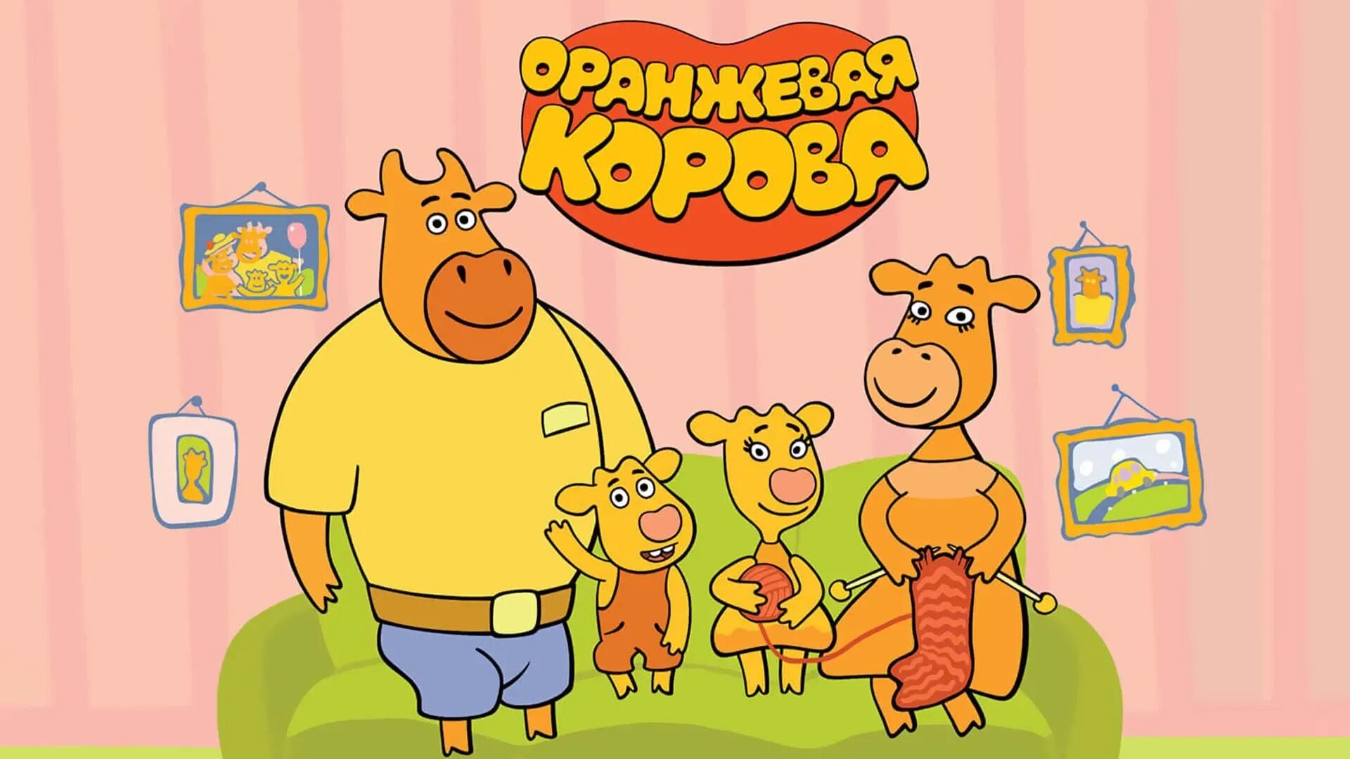 Оранжевая корова имена. Оранжевая корова имена. Оранжевая корова. Оранжевая корова имена. Оранжевая корова герои мультика.