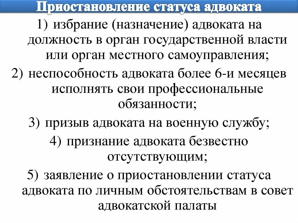 Приостановление статуса адвоката. Статус адвоката. Приостановление статуса адвоката возможно в результате. Статус адвоката в РФ. Статус адвоката прекращается