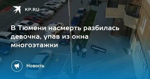 Упала девочка оригинал