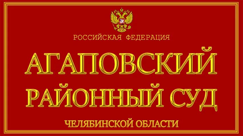 Луховицкий районный суд. Председатель Варненского районного суда. Агаповка суд. Агаповский районный суд Челябинской области. Номер телефона районного судьи