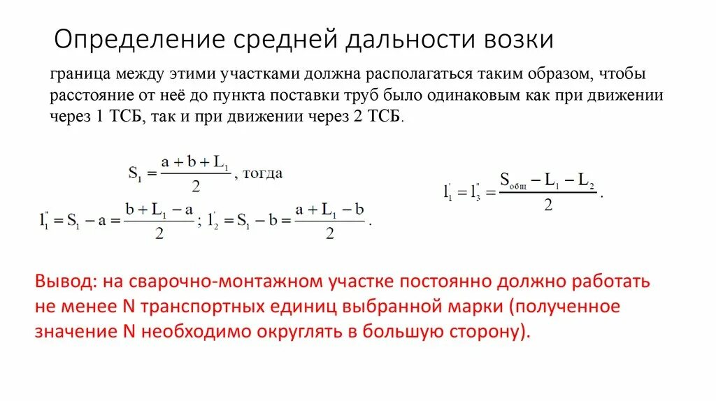 Определите среднюю. Средняя дальность возки материалов формула. Средневзвешенная дальность возки расчет. Расчет средней дальности возки грунта. Определение средней дальности возки.