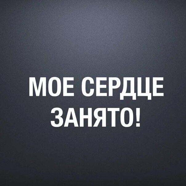 Извини я занята. Сердце занято. Обои с надписью занят. Надпись я занят. Надпись занята.