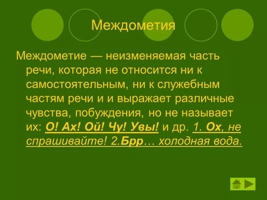 Междометия. Междометия правила. Междометие это часть речи. Примеры междометий в русском языке.