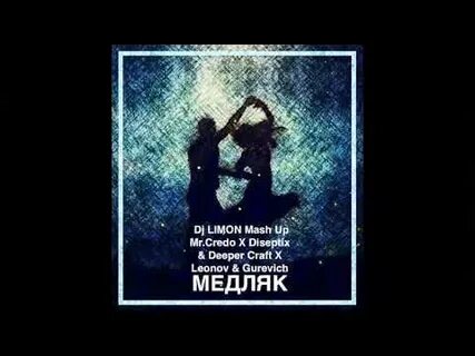Кредо медляк слушать