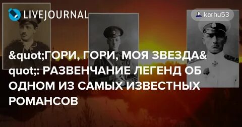 Гори гори моя звезда романс история создания