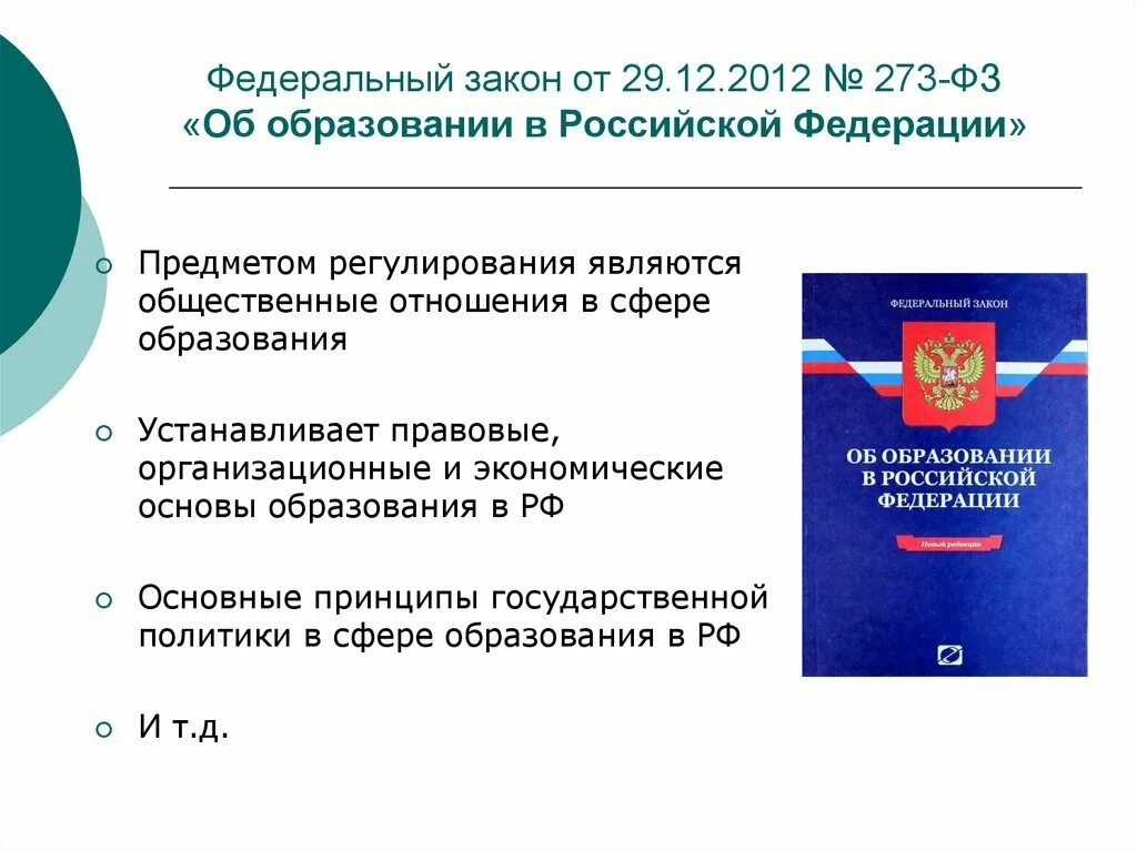 Федеральный закон об образовании в Российской Федерации. Общественные отношения в сфере образования. Предмет регулирования ФЗ об образовании в РФ. Правовое образование в Российской Федерации. Закон рф об образовании тест