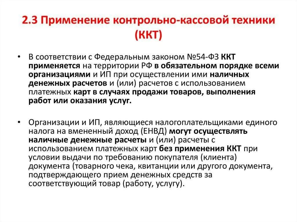 Расчеты с применением ккт. Правила применения контрольно-кассовой техники. документы регламентирующие применение ккт. порядок работы с контрольно-кассовой техникой. основные документы, регламентирующие применение ккт.