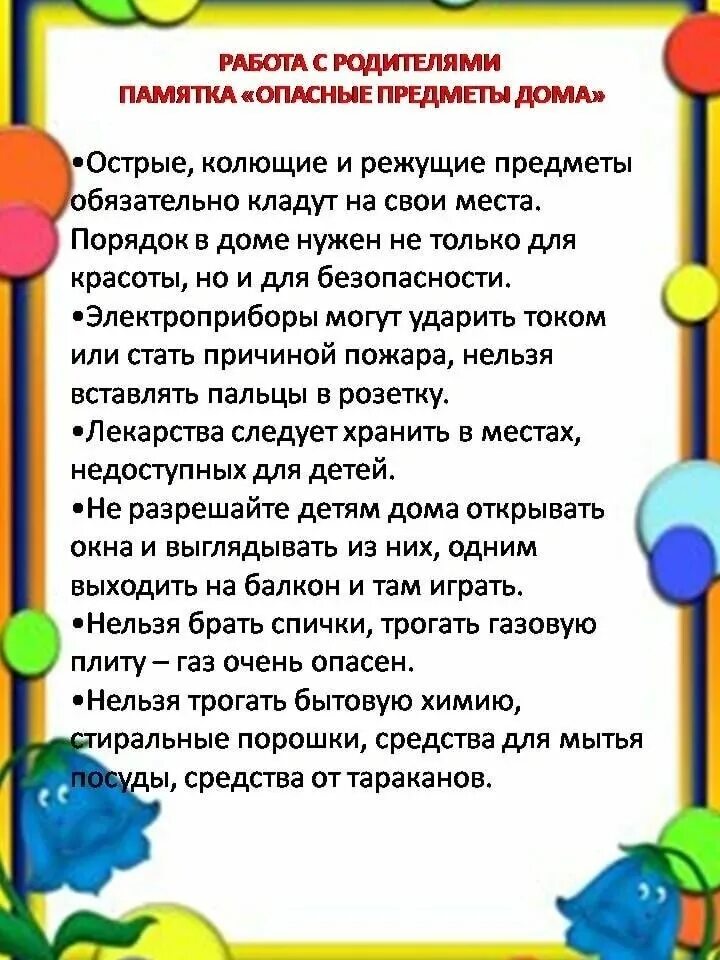 Родителям по теме дом. Памятка для родителей опасные предметы. консультация опасные предметы дома. консультация для родителей опасные предметы. опасные предметы дома консультация для родителей.