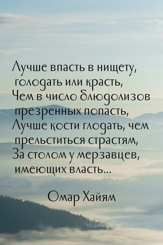 Лучше впасть в нищету. Лучше впасть в нищету голодать. Лучше впасть в нищету голодать или красть чем. Омар Хайям лучше впасть в нищету.