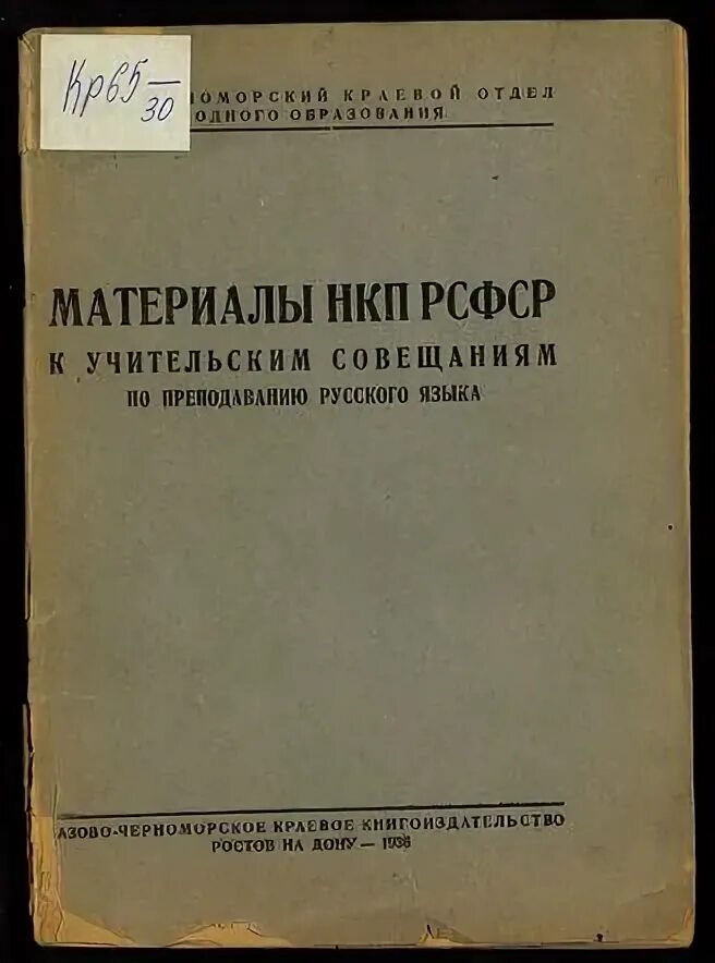 Народный комиссариат просвещения. НКП РСФСР. Народный комиссариат Просвещения РСФСР архив. Современный русский язык для вузов РСФСР.