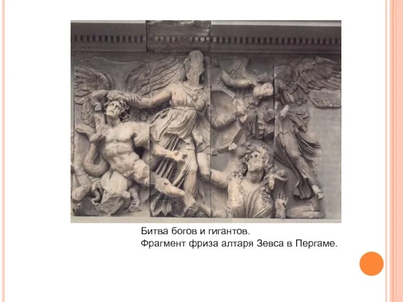 Э фриз. Пергамский алтарь битва богов. Фриз алтаря в Пергаме (и в. до н. э.). Фриз алтаря Зевса в Пергаме. Парфенон алтарь Зевса.