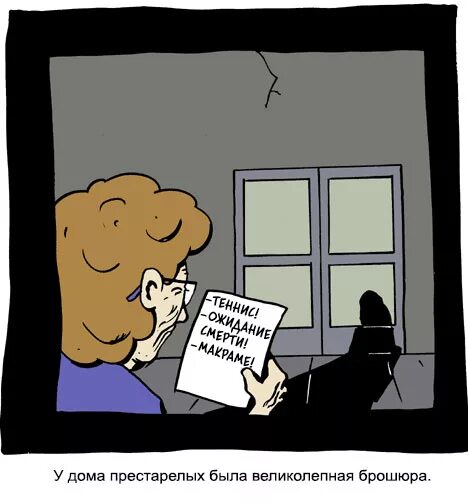 30 дом престарелых. Дом престарелых прикол. мем с днём рождения дом престарелых. комикс дом престарелых. комикс день рождения дом престарелых.